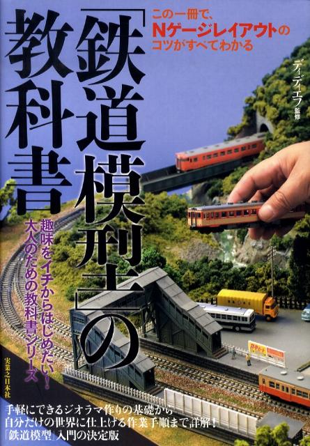 鉄道模型 の教科書 この一冊で Nゲージレイアウトのコツがすべてわかる [ ディディエフ ]