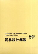 貿易統計年鑑（vol．54（2005））