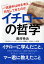 イチローの哲学 一流選手は何を考え、何をしてきたのか （PHP文庫） [ 奥村幸治 ]