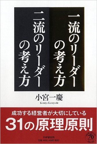 一流のリーダーの考え方 二流のリーダーの考え方