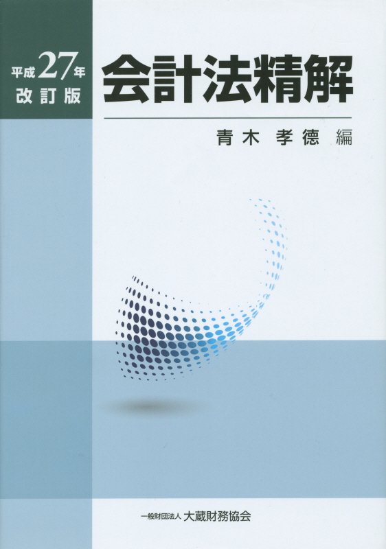 会計法精解（平成27年改訂版）