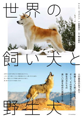 世界の飼い犬と野生犬