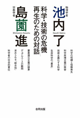 原発事故と事故対応の不備、ＳＴＡＰ細胞の論文撤回、製薬会社と科学者の癒着、論文の捏造や剽窃など、科学・技術への信頼喪失は、増幅の一途をたどる。一方、軍事利用を目的とした研究体制が推進・強化され、科学は学術としての存在理由を問われている。現代科学が内包する各種の問題点を摘出し、科学・技術の再生の道筋を縦横無尽に語り尽くす。