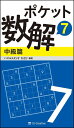 ポケット数解7 中級篇 [ パズルスタジオ　わさび ]