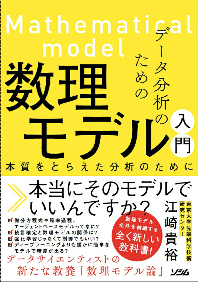 データ分析のための数理モデル入門 本質をとらえた分析のために [ 江崎貴裕 ]