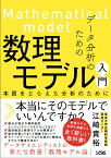 データ分析のための数理モデル入門 本質をとらえた分析のために [ 江崎貴裕 ]