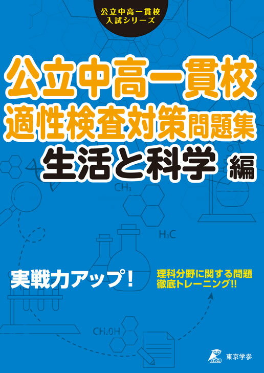 公立中高一貫校適性検査対策問題集 生活と科学編