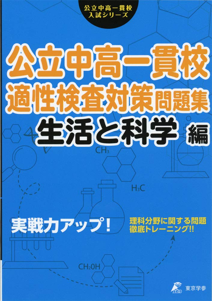 公立中高一貫校適性検査対策問題集　生活と科学編 実践力アップ （公立中高一貫校入試シリーズ）