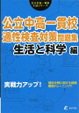 公立中高一貫校適性検査対策問題集 生活と科学編 実践力アップ （公立中高一貫校入試シリーズ）