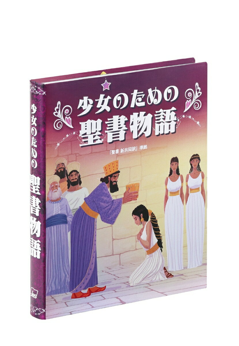 少女のための聖書物語