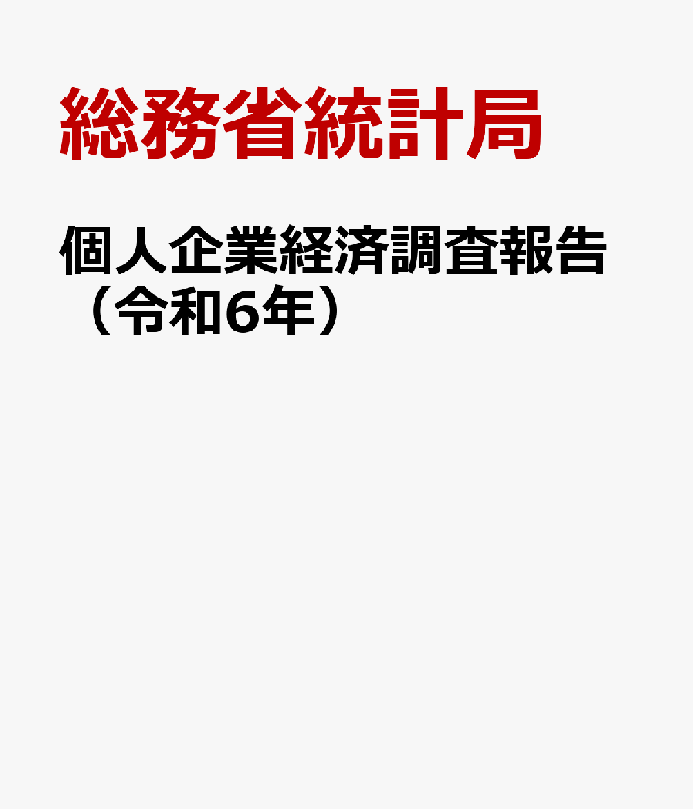 個人企業経済調査報告（令和6年）