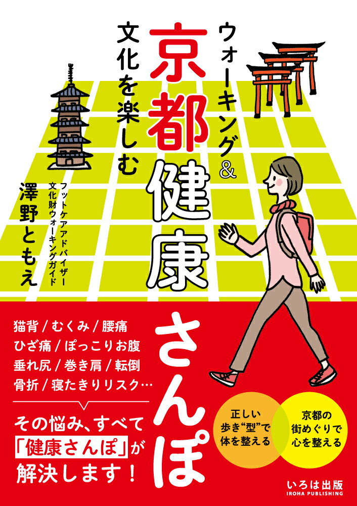 楽天楽天ブックスウォーキング&文化を楽しむ 京都健康さんぽ [ 澤野ともえ ]