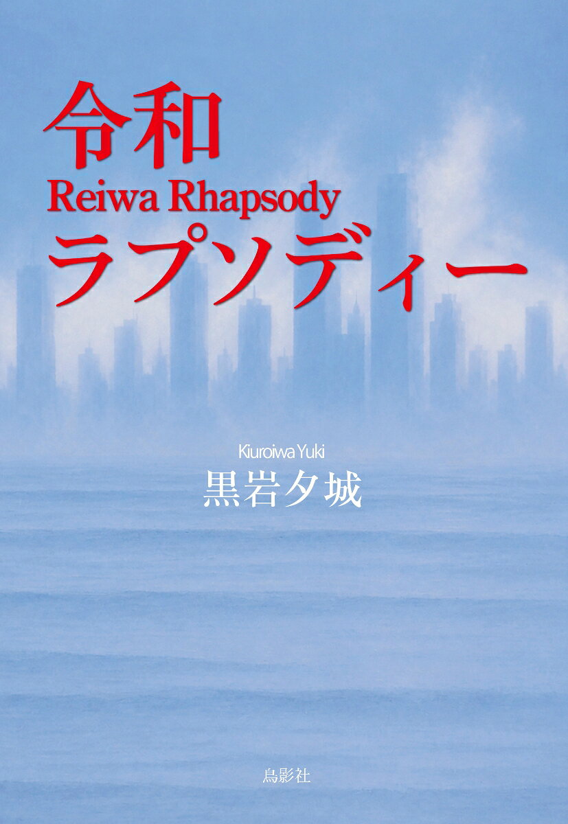 令和ラプソディー