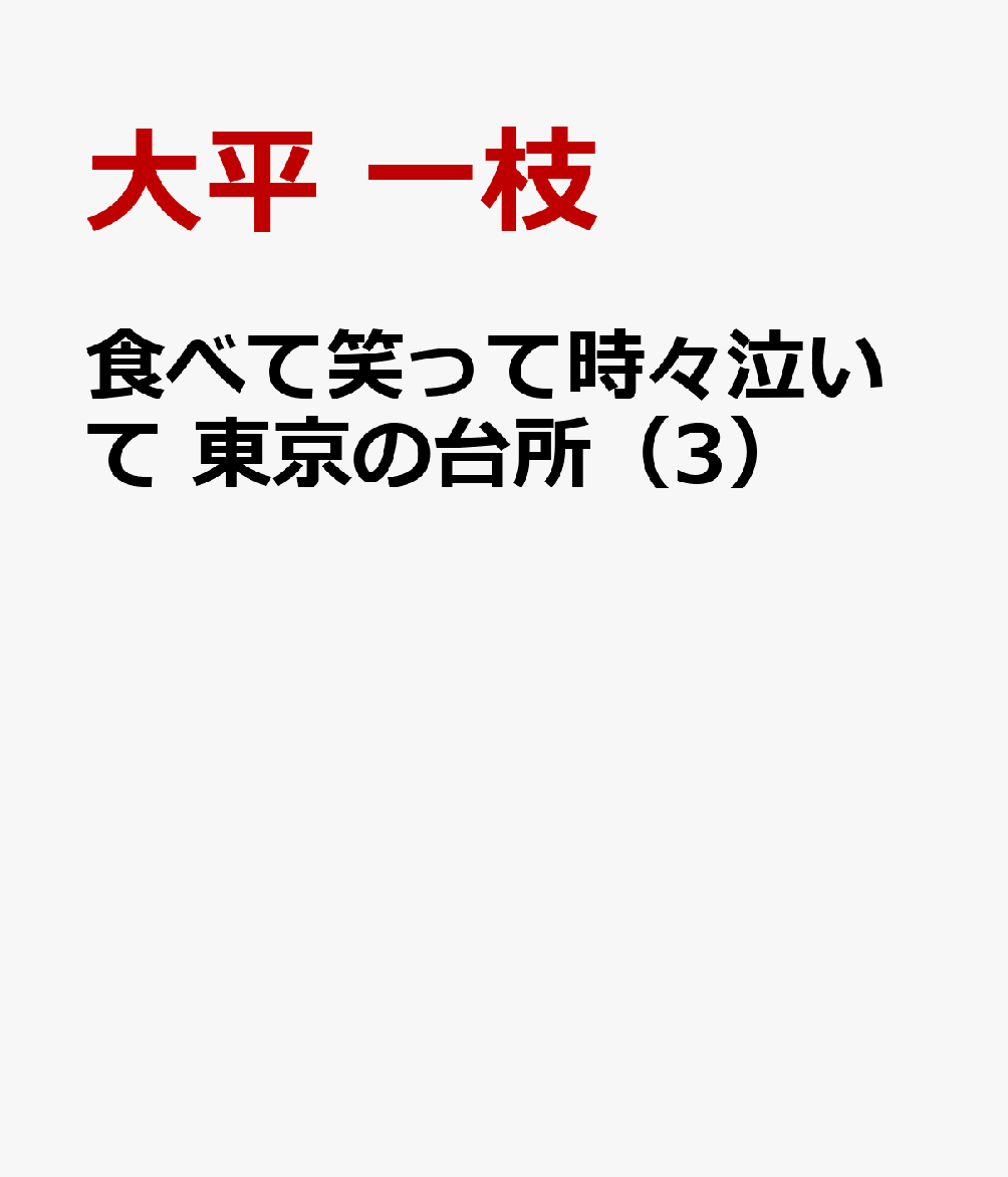 食べて笑って時々泣いて 東京の台所 3巻