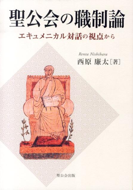 聖公会の職制論