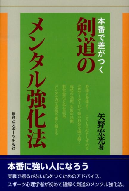 本番で差がつく剣道のメンタル強化法 [ 矢野宏光 ]