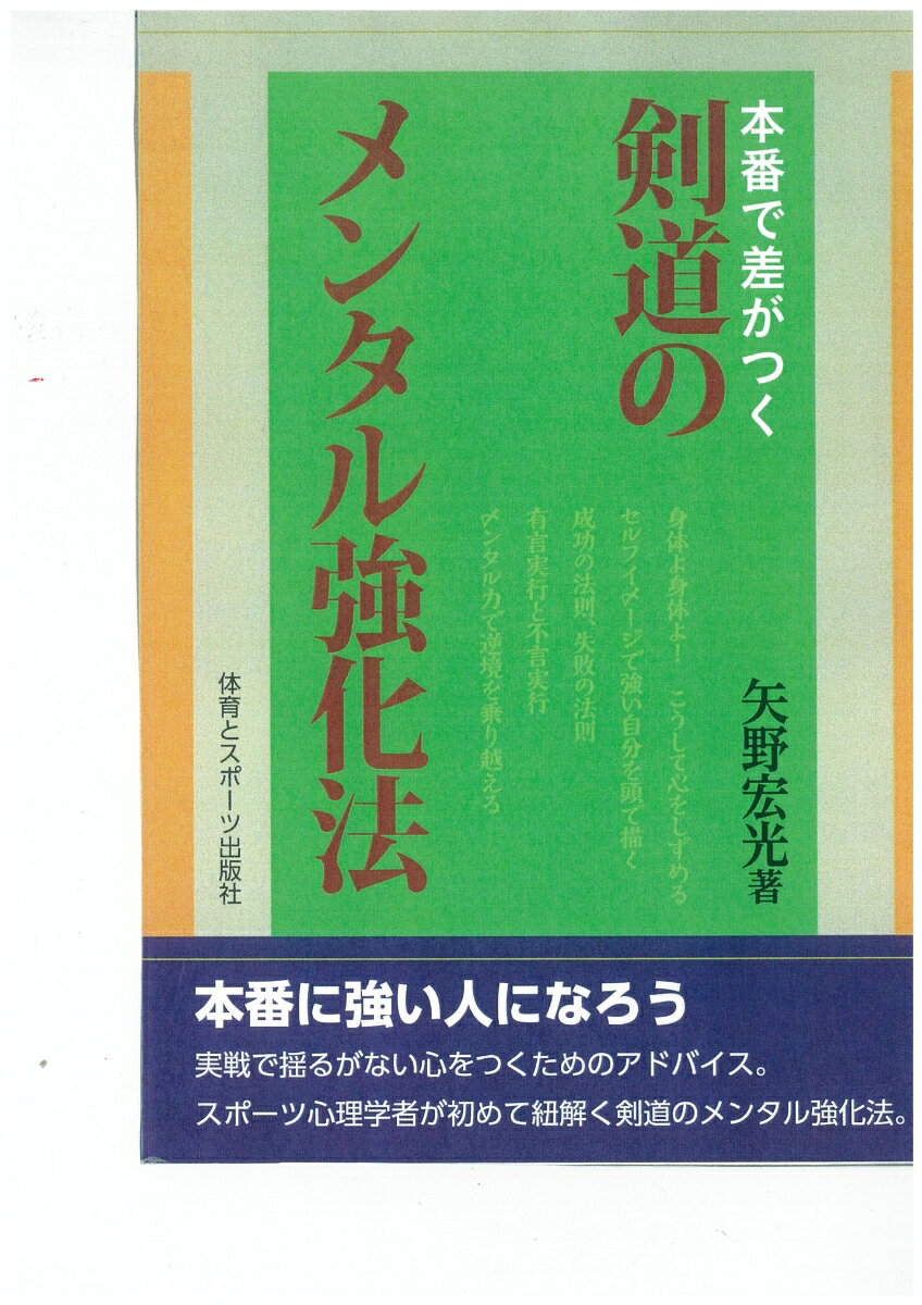 本番に強い人になろう。実戦で揺るがない心をつくるためのアドバイス。スポーツ心理学者が初めて紐解く剣道のメンタル強化法。