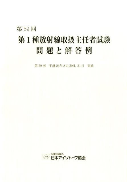 第1種放射線取扱主任者試験問題と解答例（第59回（平成26年））