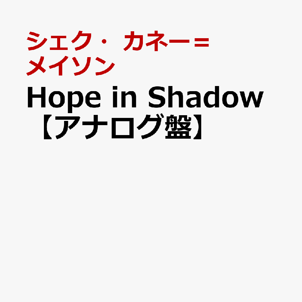 Hope　in　Shadow【アナログ盤】