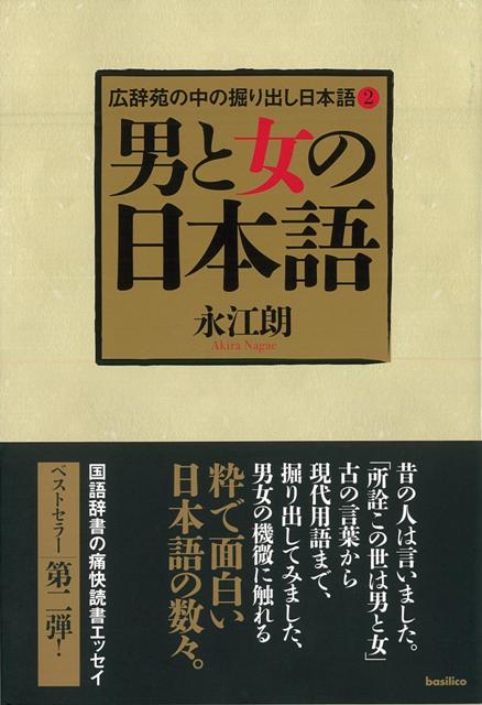 国語辞書の痛快読書エッセイ第2弾！昔の人は言いました。「所詮この世は男と女」。古の言葉から現代用語まで、掘り出してみました、男女の機微に触れる粋で面白い日本語の数々。