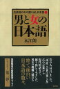 男と女の日本語ー広辞苑の中の掘り出し日本語2 （広辞苑の中の掘り出し日本語） 