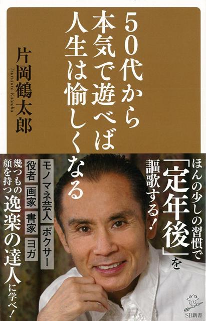 【バーゲン本】50代から本気で遊べば人生は愉しくなるーSB新書