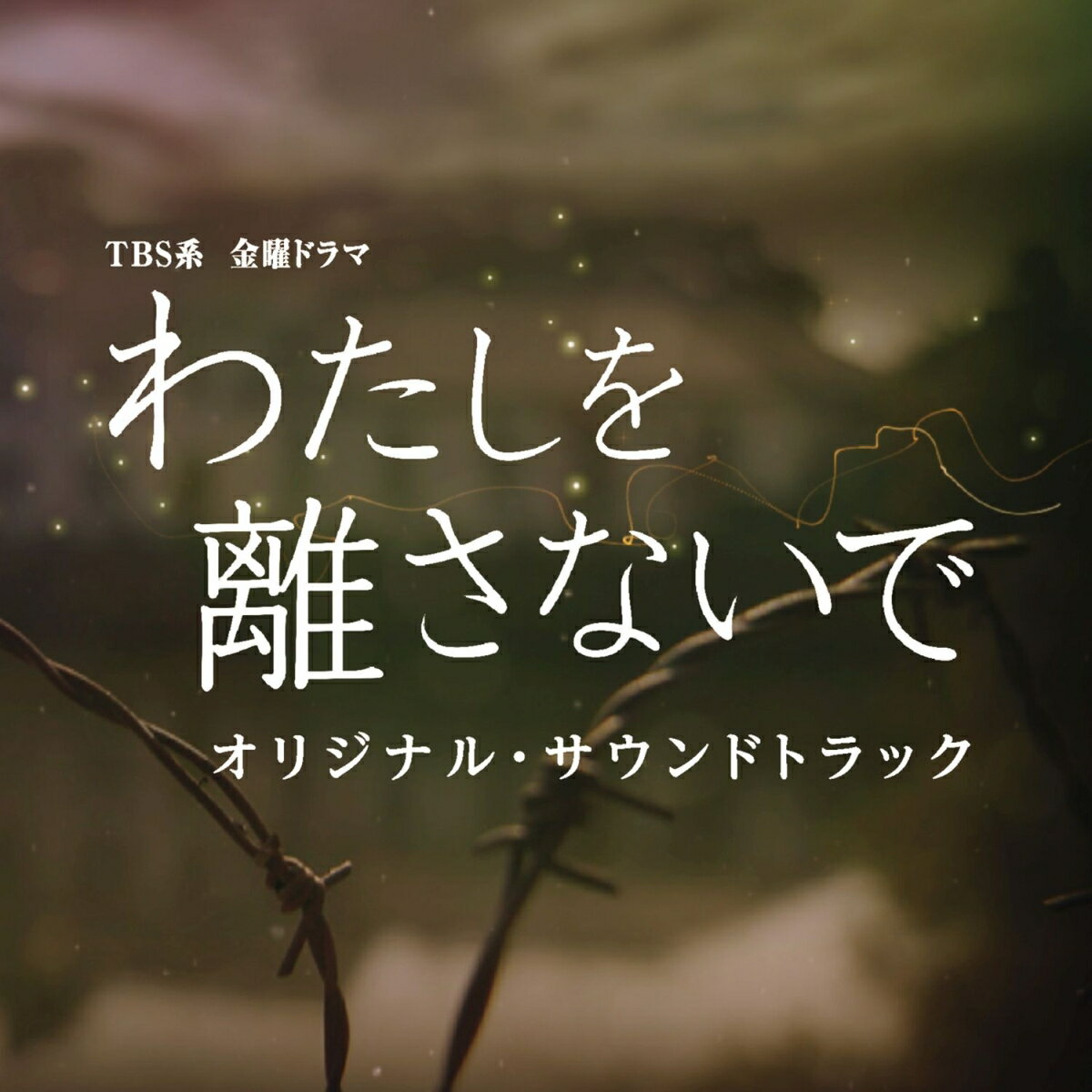 TBS系 金曜ドラマ わたしを離さないで オリジナル・サウンドトラック [ やまだ豊 ]