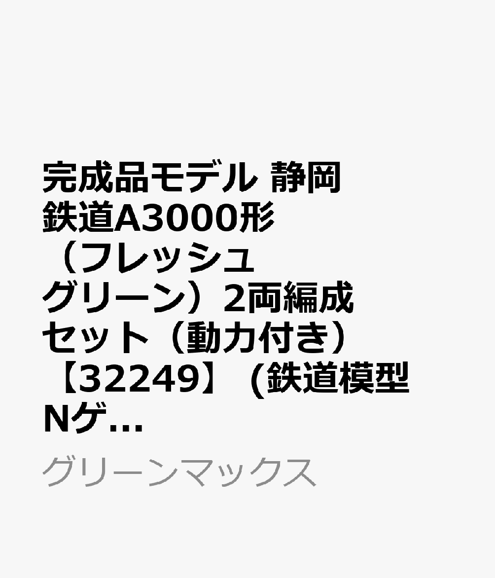 完成品モデル 静岡鉄道A3000形（フレッシュグリーン）2両編成セット（動力付き） 【32249】 (鉄道模型 Nゲージ)