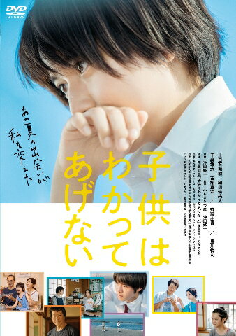 数々の漫画賞で話題を読んだ田島列島の同名コミックを、『南極料理人』『横道世之介』の沖田修一監督が映画化！

数々の漫画賞で話題を呼んだ田島列島の大傑作コミック『子供はわかってあげない』が、待望の映画化。
『南極料理人』『横道世之介』の沖田修一監督が手掛けたのは、
水泳×書道×ガールミーツボーイ×アニヲタ×家族×迷!?探偵×本当の父探し×元教祖＝まさかの超青春映画！
主人公・美波を演じるのは上白石萌歌、相手役には細田佳央太と注目の若手実力派俳優！
千葉雄大、古舘寛治、斉藤由貴、豊川悦司と豪華俳優陣勢揃い！
2021年の夏を彩った沖田監督による青春映画、Blu-ray・DVDで登場！

＜収録内容＞
【Disc】：DVD1枚

　▽特典映像
・スポット集

※収録内容は変更となる場合がございます。