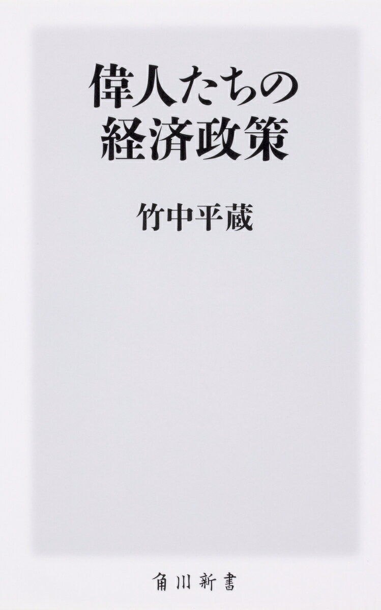 偉人たちの経済政策 （角川新書） [ 竹中平蔵 ]