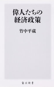 偉人たちの経済政策