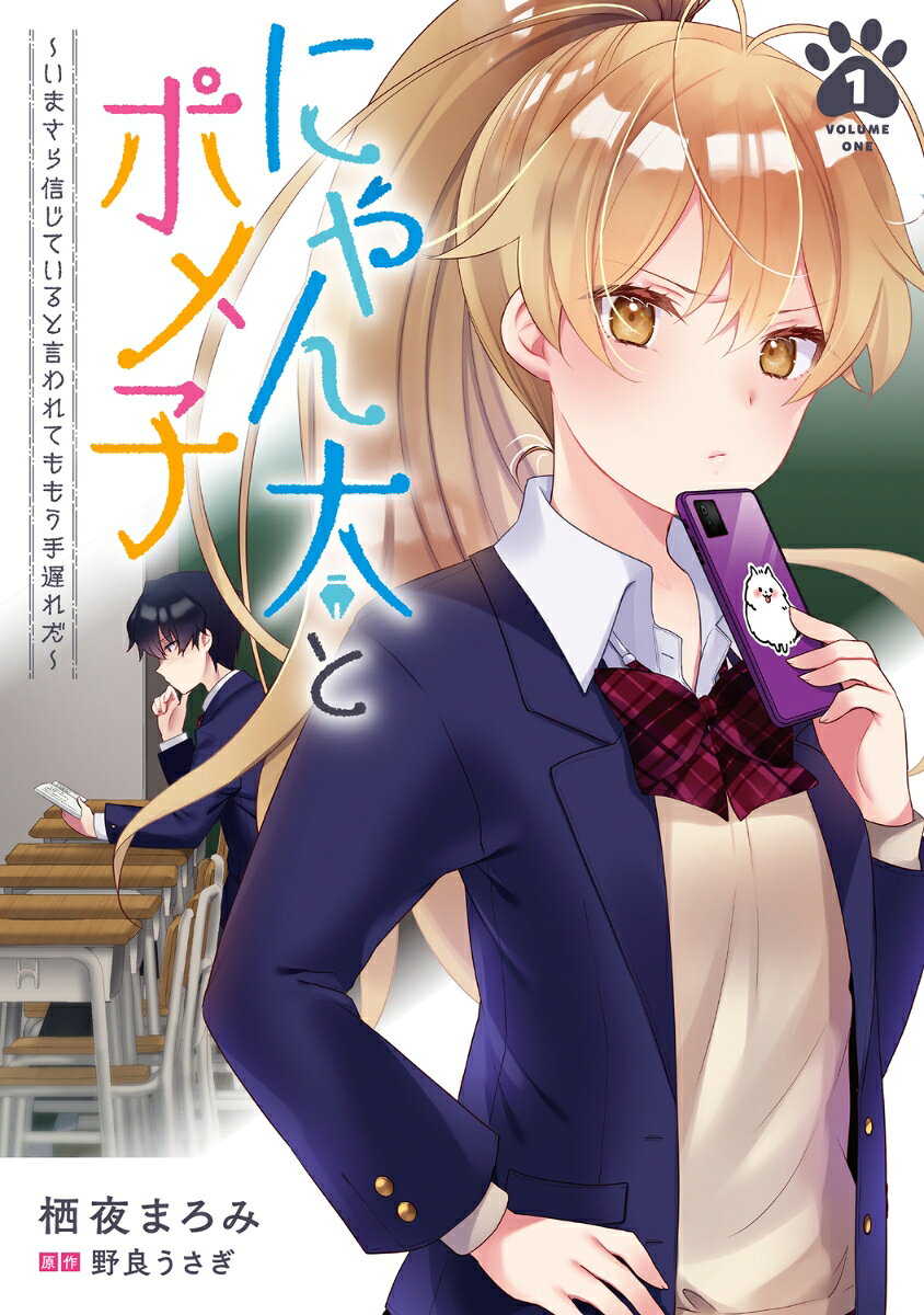 にゃん太とポメ子 〜いまさら信じていると言われてももう手遅れだ〜 1巻