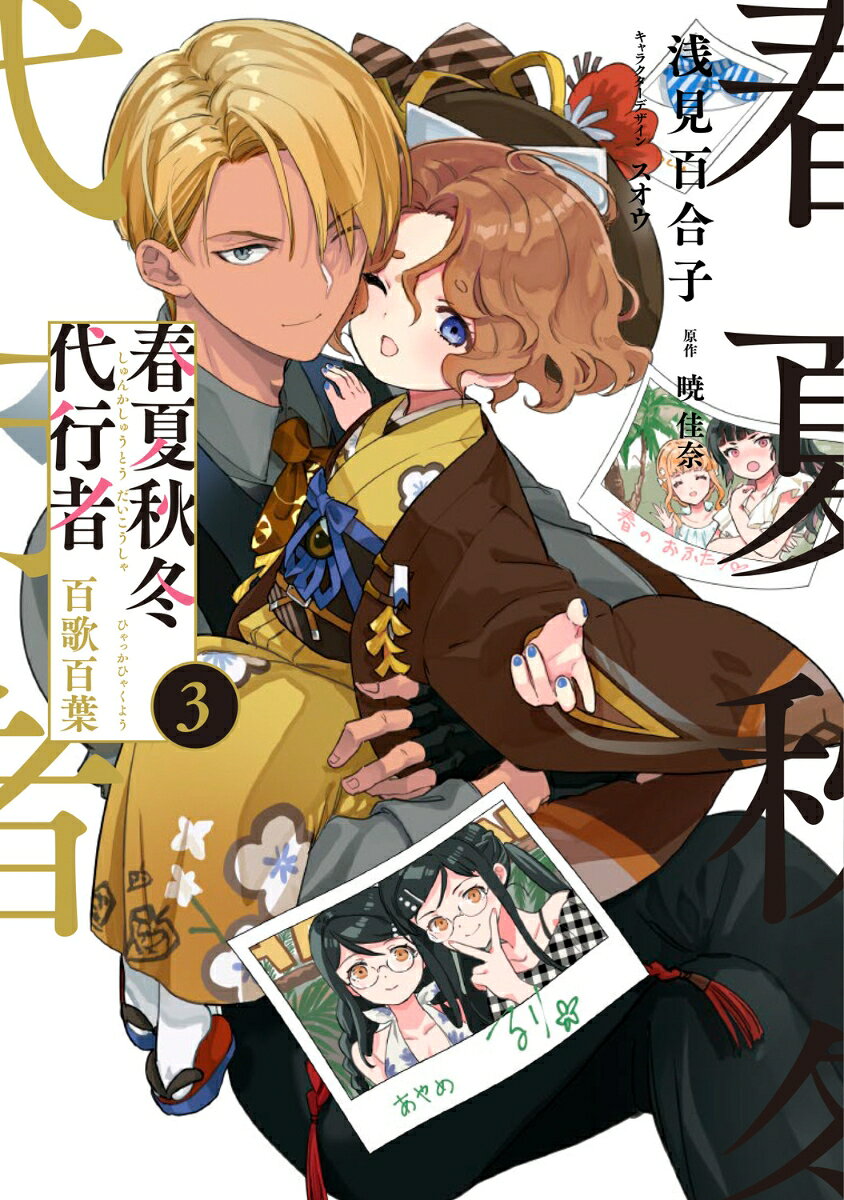 春夏秋冬代行者　百歌百葉3 表紙