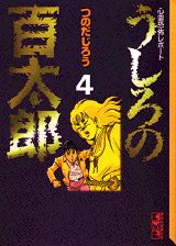 うしろの百太郎（4）