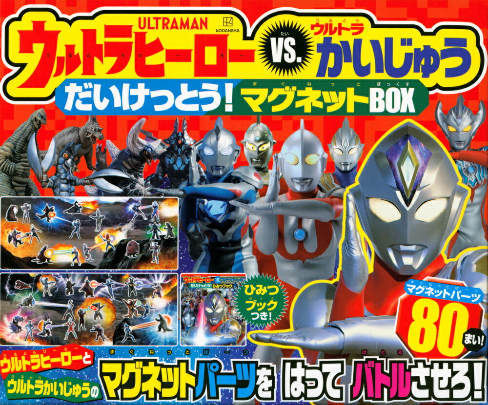 ウルトラヒーローvs．ウルトラかいじゅう だいけっとう！ マグネットBOX