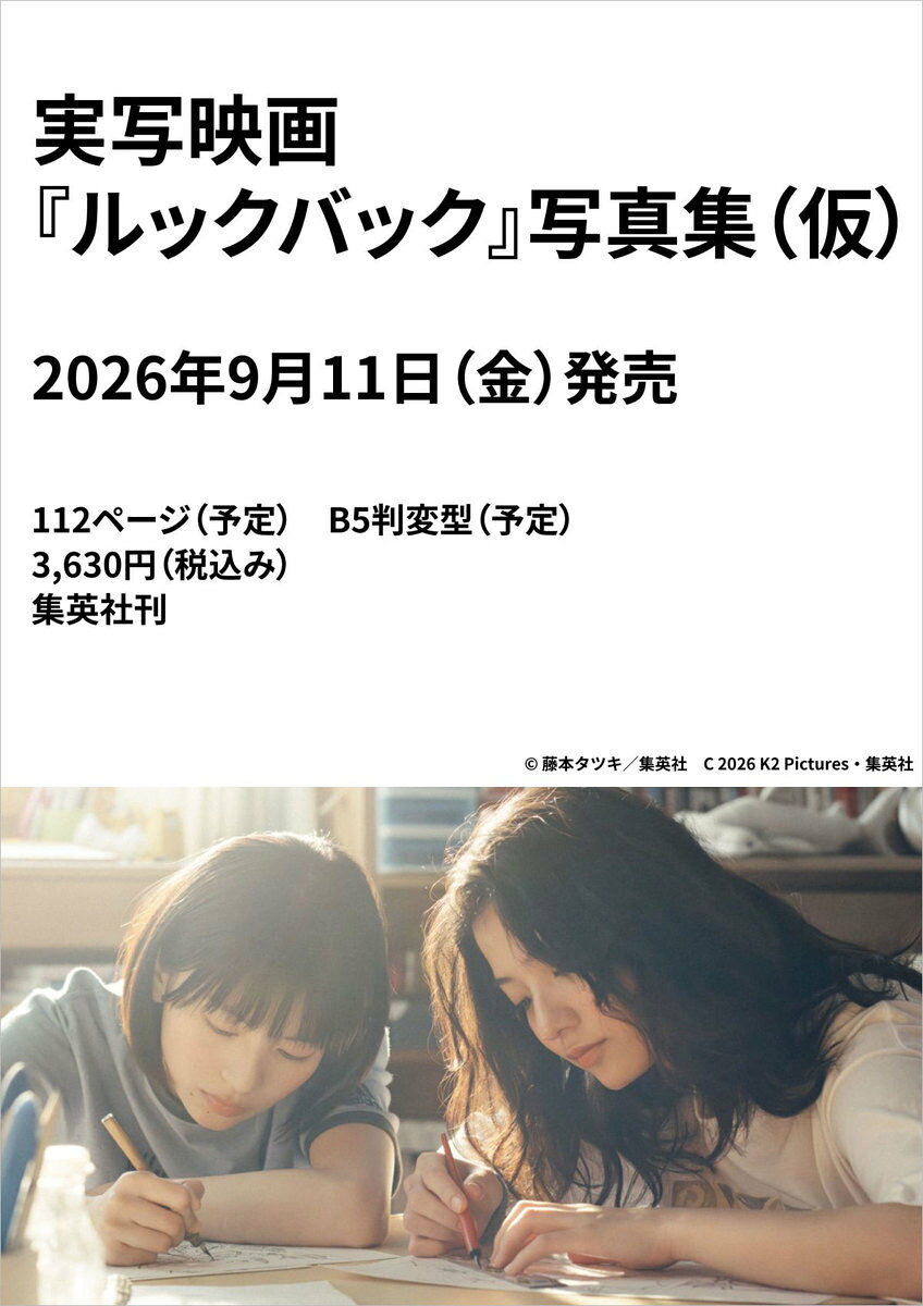 実写映画『ルックバック』写真集（仮）