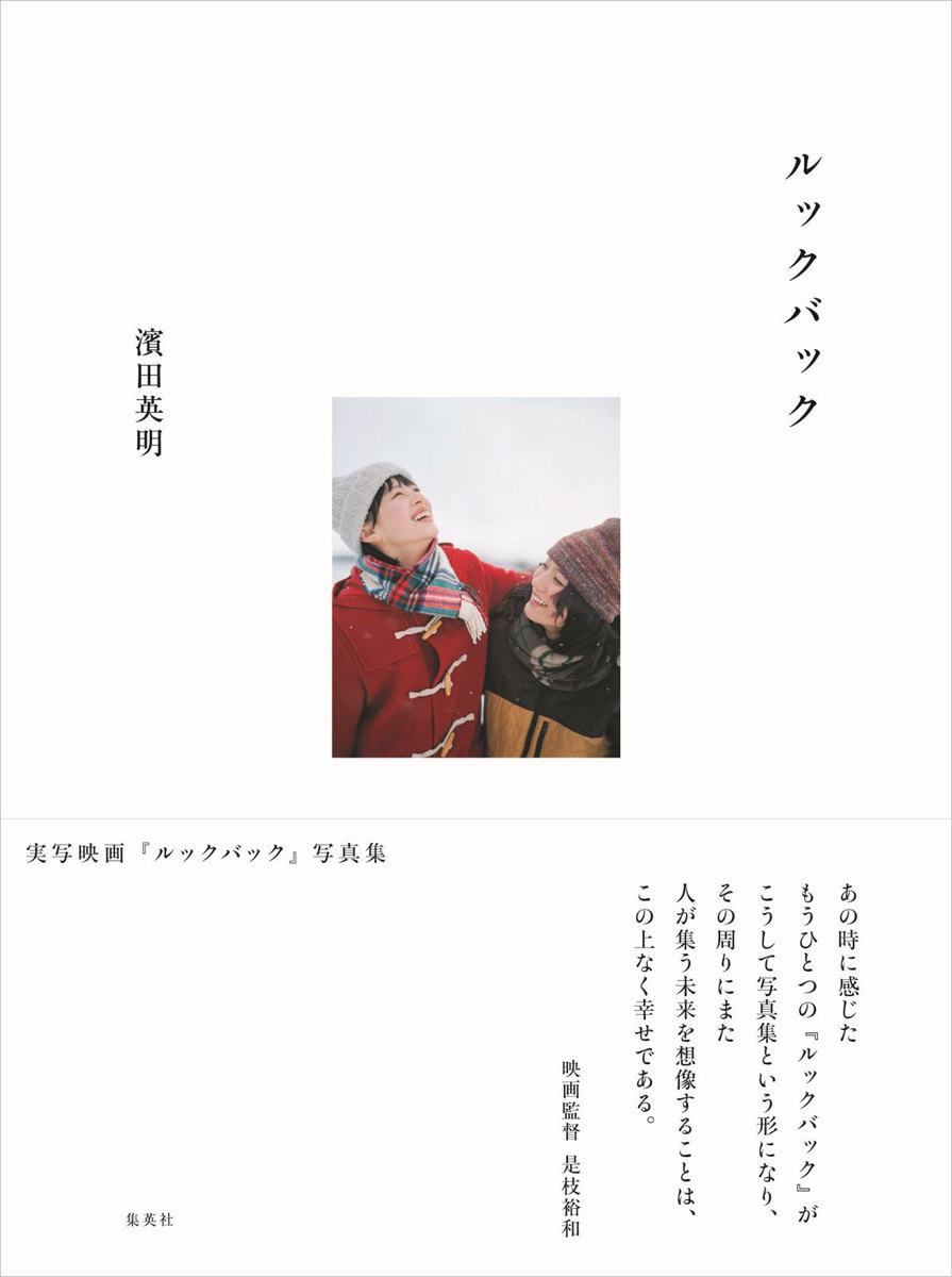 実写映画『ルックバック』写真集 ／濱田 英明 （集英社）