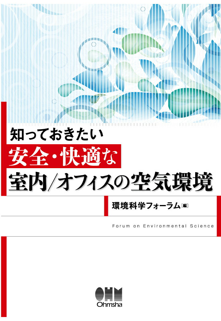 【POD】知っておきたい 安全・快適な室内／オフィスの空気環境 [ 環境科学フォーラム ]