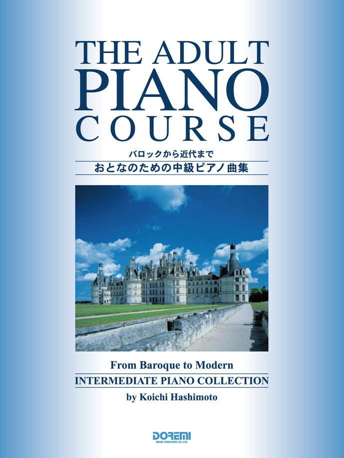 おとなのための中級ピアノ曲集 バロックから近代まで [ 橋本晃一（音楽家） ]