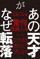 “エジソンを打ち負かした天才科学者”“三菱・三井を超える巨大商社を率いた名参謀”“史上最大のバブルを生んだフランス中央銀行総裁”“松下幸之助と並び称された瀬戸内の再建王”“リッチな証券マン生活を捨てた異能の画家”あれほどの成功をつかんだ男がなぜ？リスクをとって攻め続けた人生を称え、その敗因に学ぶ。