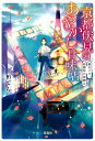 京都伏見のあやかし甘味帖 星めぐり、祇園祭の神頼み （宝島社文庫） [ 柏 てん ]