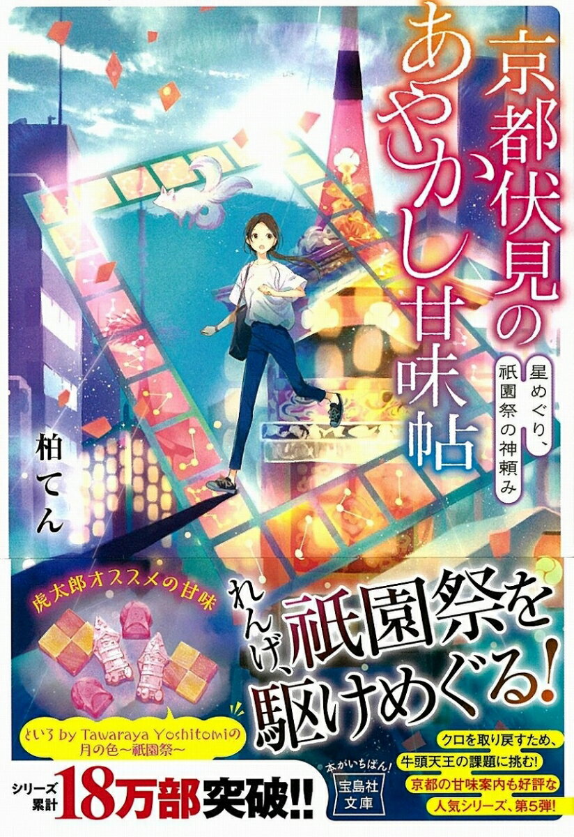 京都伏見のあやかし甘味帖 星めぐり、祇園祭の神...の紹介画像2
