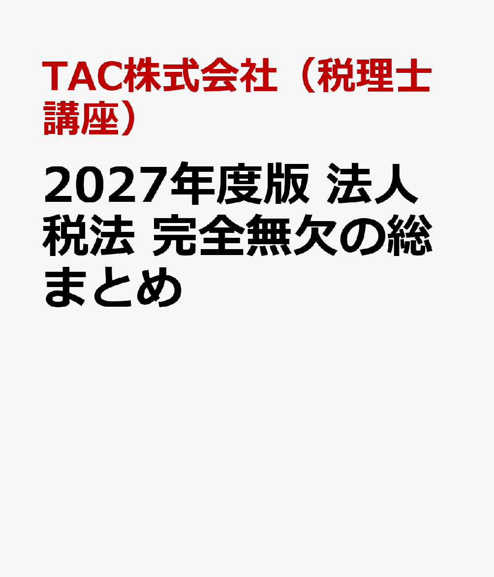 ２０２７年度版　法人税法　完全無欠の総まとめ 書影