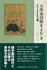 大伴家持歌を読む　2 高岡市万葉歴史館論集19 [ 高岡市万葉歴史館 ]