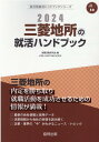 三菱地所の就活ハンドブック（2024年度版） （JOB　HU