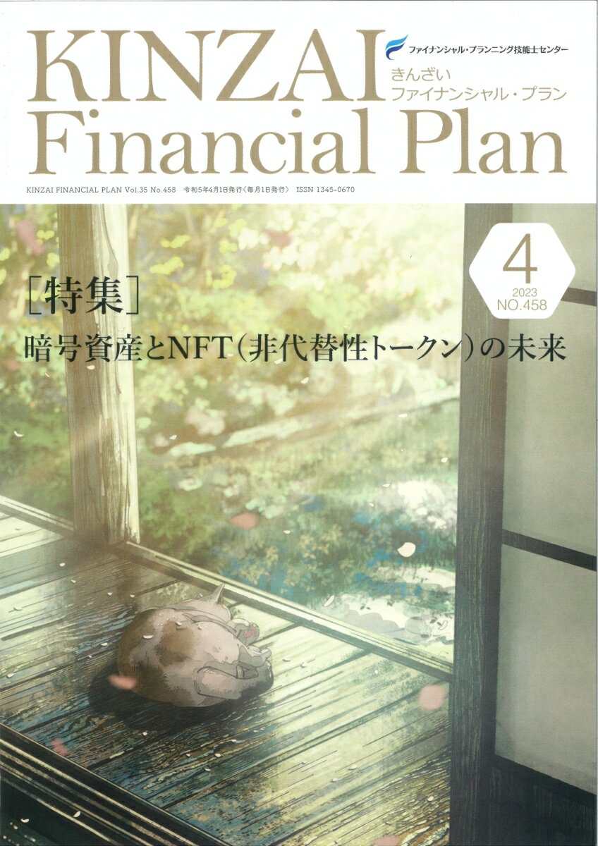 KINZAI　Financial　Plan　No．458　4月号 