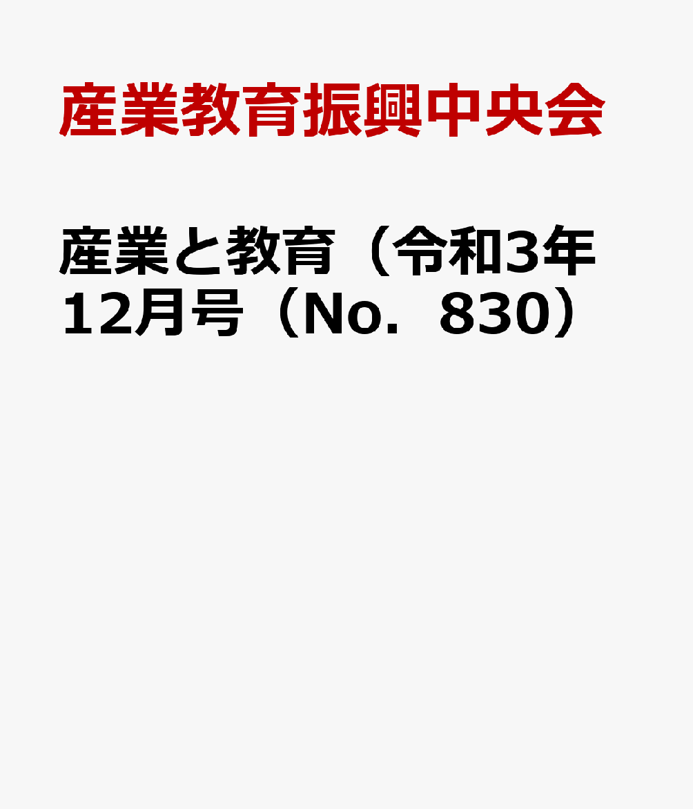 産業と教育（令和3年12月号（No．830） 高等学校の農業・工業・商業・水産・家庭・看護・情報 [ 産業教育振興中央会 ]