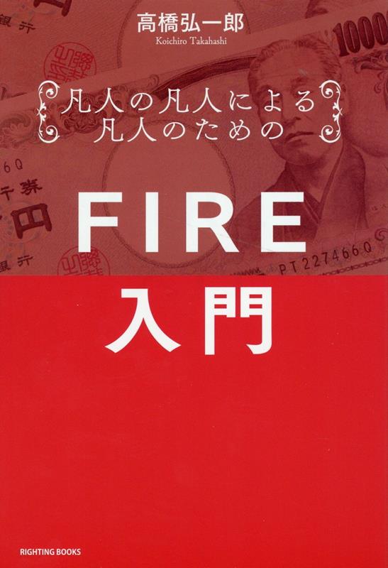 凡人の凡人による凡人のためのFIRE入門