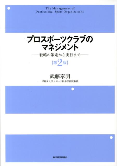プロスポーツクラブのマネジメント第2版