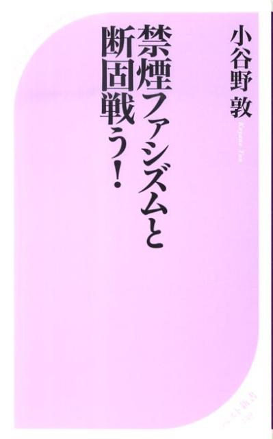禁煙ファシズムと断固戦う！